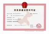 吉全保安劳务派遣经营许可证.jpg